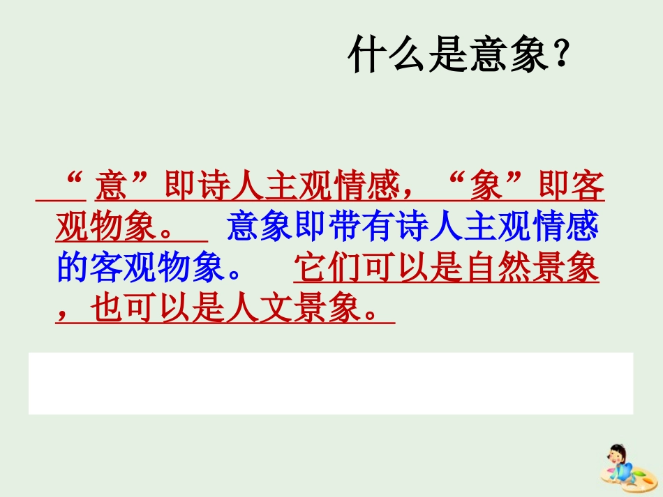 高中语文置身诗境缘景明情课件新人教版选修中国古代诗歌散文欣赏 课件_第3页