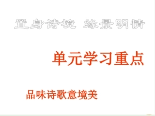 高中语文置身诗境缘景明情课件新人教版选修中国古代诗歌散文欣赏 课件