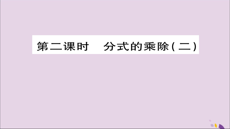 秋八年级数学上册 第十五章(分式)15.2.1 分式的乘除(第2课时)课件 (新版)新人教版 课件_第1页