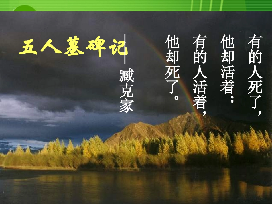高中语文 第二专题之(五人墓碑记)课件 苏教版必修3 课件_第1页