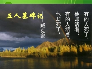 高中语文 第二专题之(五人墓碑记)课件 苏教版必修3 课件