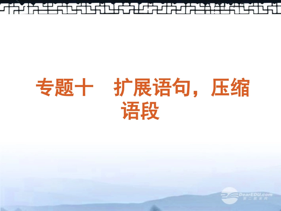 高考语文一轮复习 第3部分专题10 扩展语句，压缩语段课件 新人教版 课件_第1页