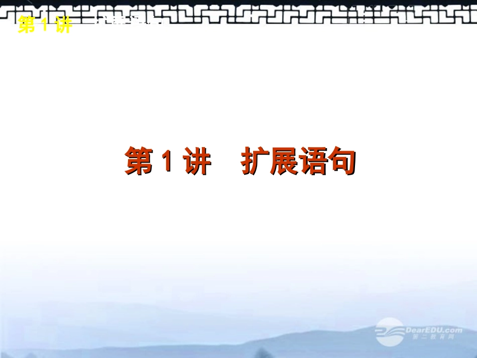 高考语文一轮复习 第3部分专题10 扩展语句，压缩语段课件 新人教版 课件_第2页