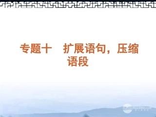 高考语文一轮复习 第3部分专题10 扩展语句，压缩语段课件 新人教版 课件