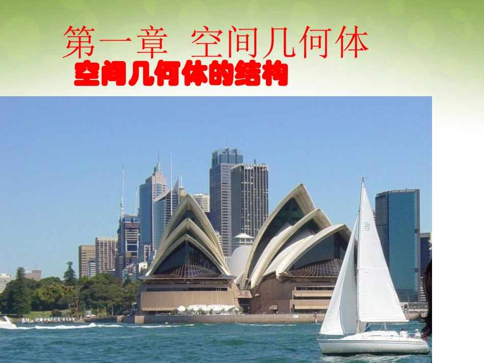 高中数学 111 空间几何体的结构课件 新人教版必修2 课件_第1页