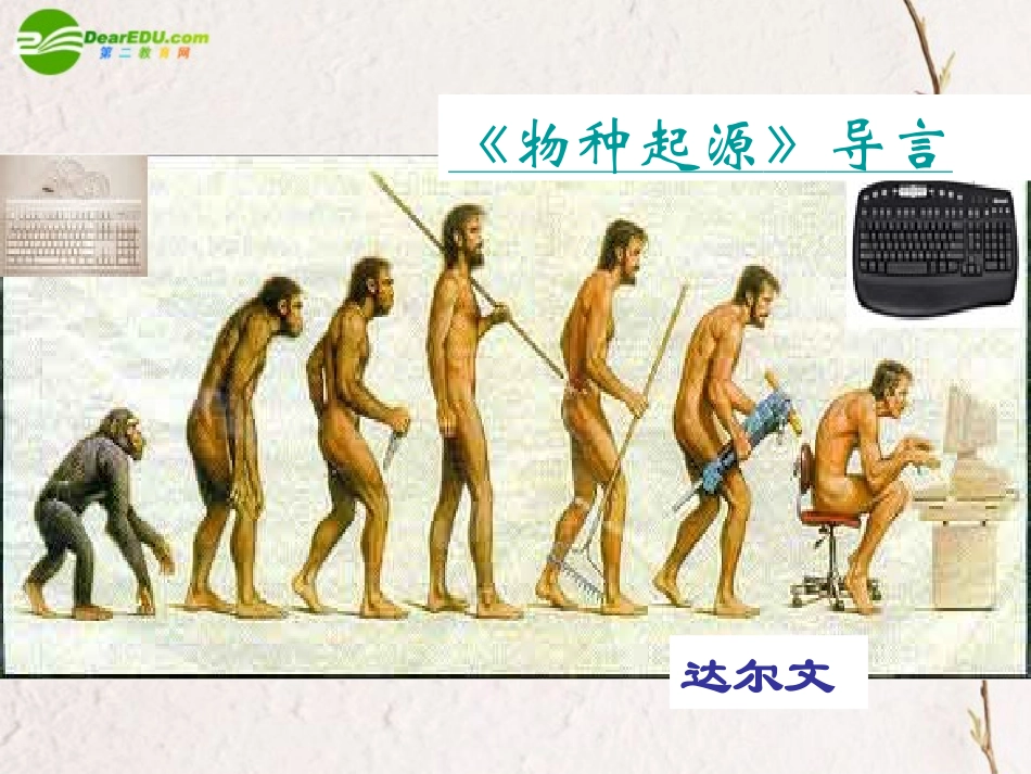 高中语文(物种起源)绪论 课件 苏教版必修5 课件_第3页
