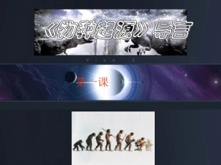 高中语文(物种起源)绪论 课件 苏教版必修5 课件