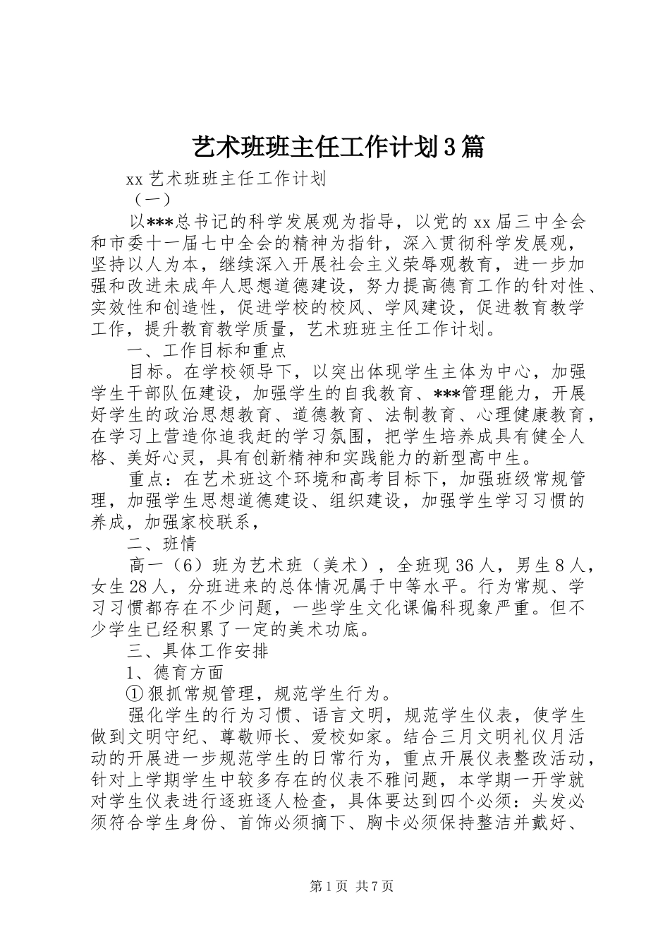艺术班班主任工作计划3篇_第1页