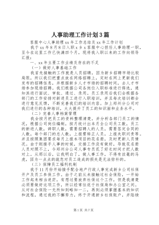人事助理工作计划3篇
