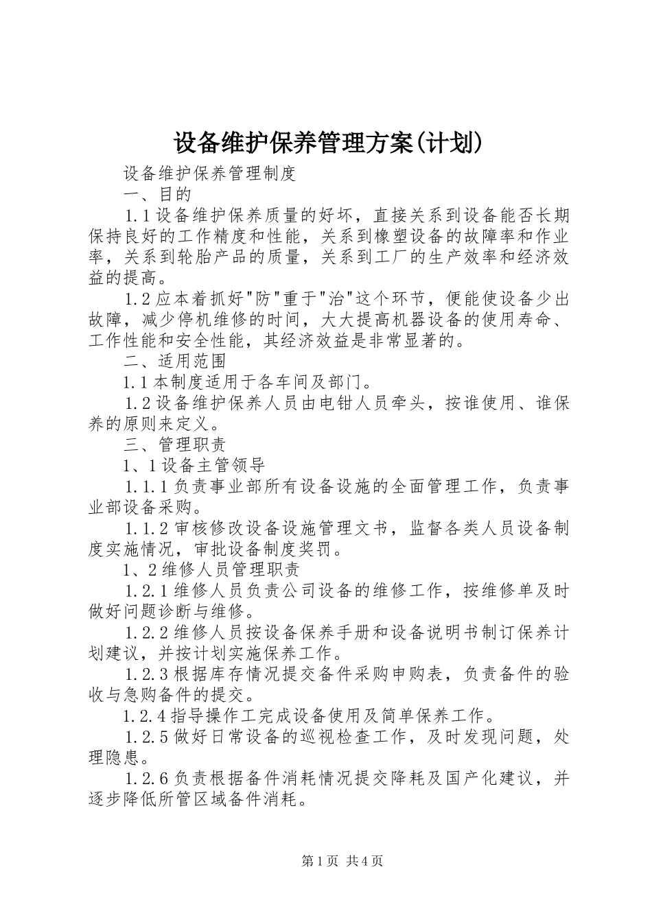 设备维护保养管理方案(计划) _第1页