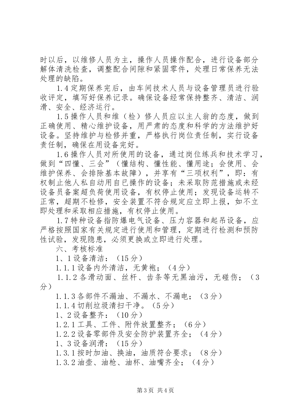 设备维护保养管理方案(计划) _第3页
