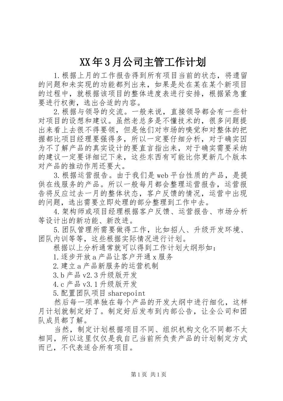 XX年3月公司主管工作计划_第1页