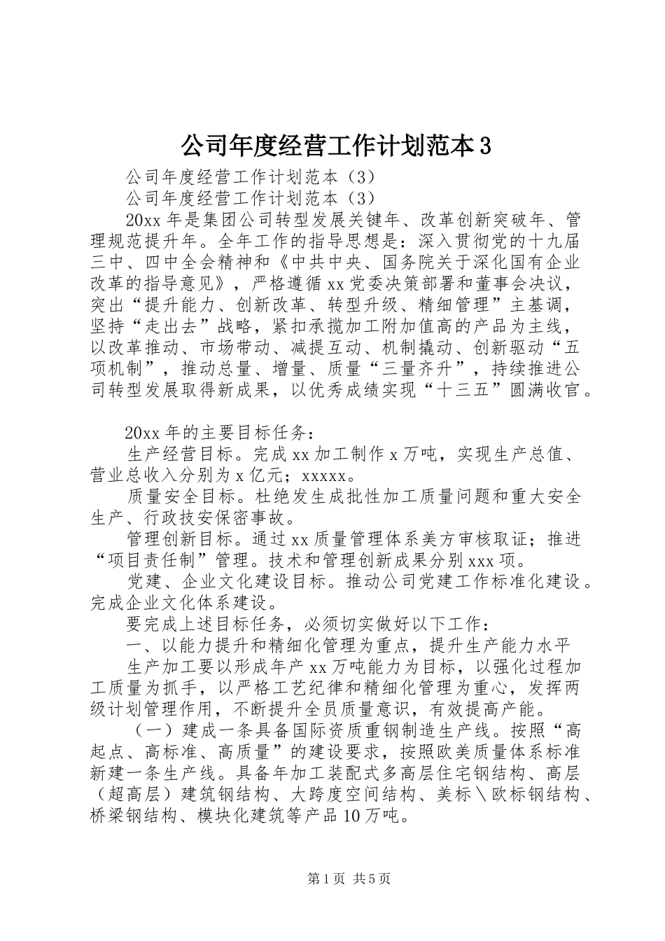 公司年度经营工作计划范本3_第1页