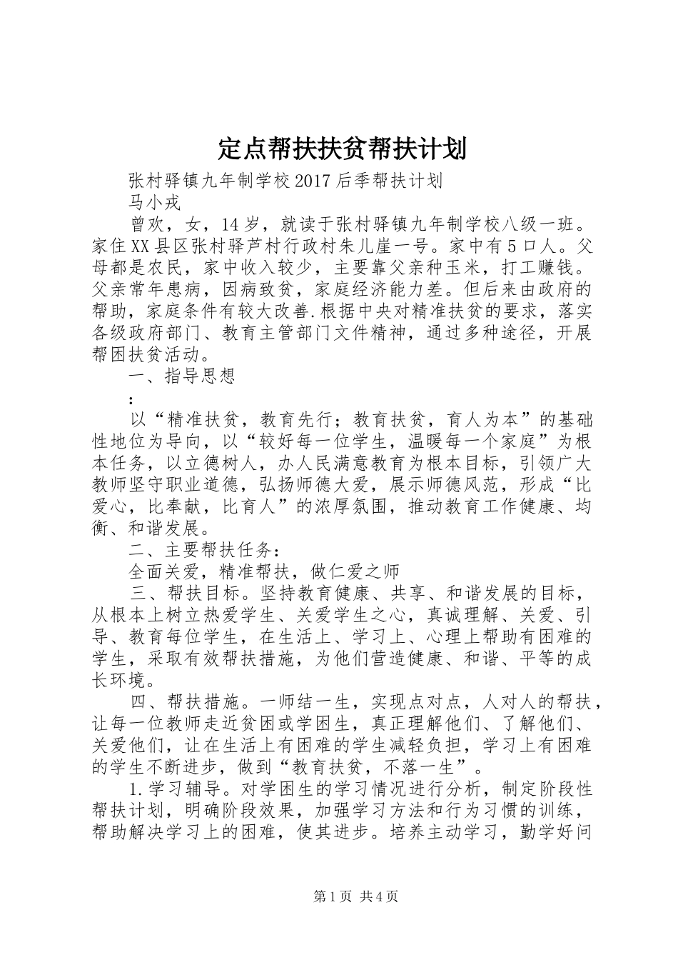 定点帮扶扶贫帮扶计划_1 _第1页
