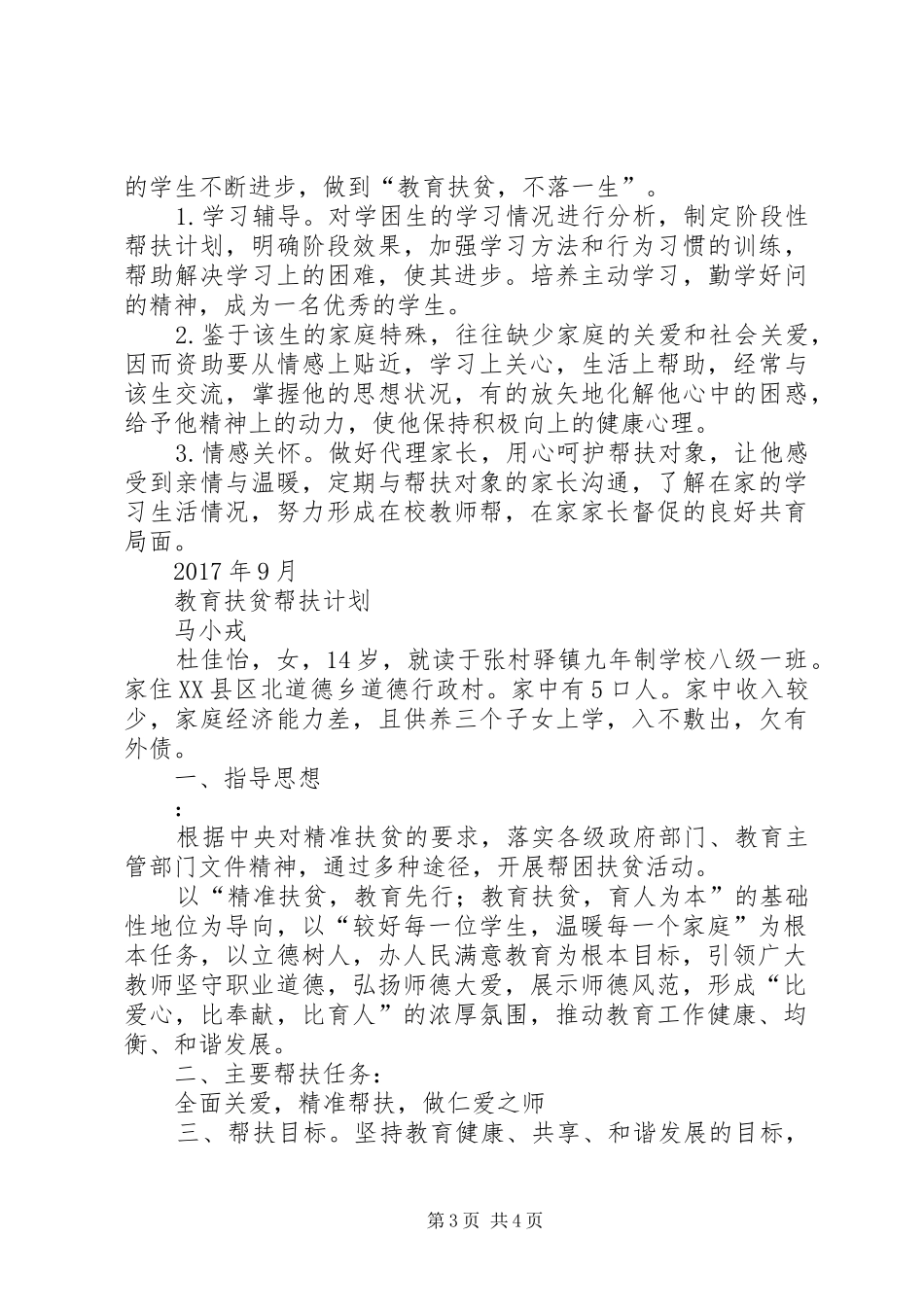 定点帮扶扶贫帮扶计划_1 _第3页