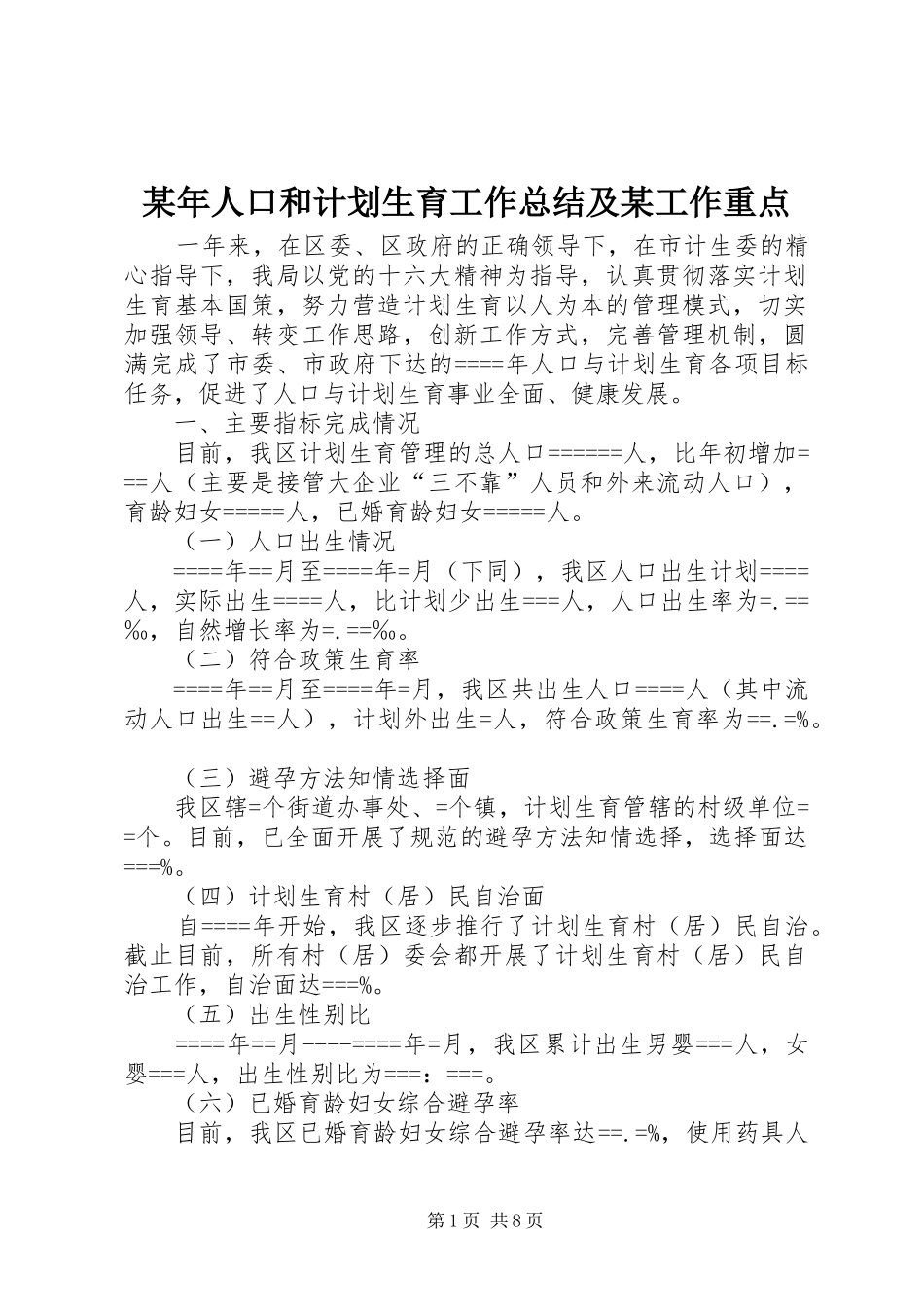 某年人口和计划生育工作总结及某工作重点 _第1页