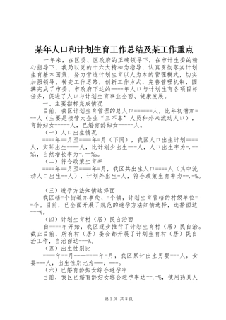 某年人口和计划生育工作总结及某工作重点 
