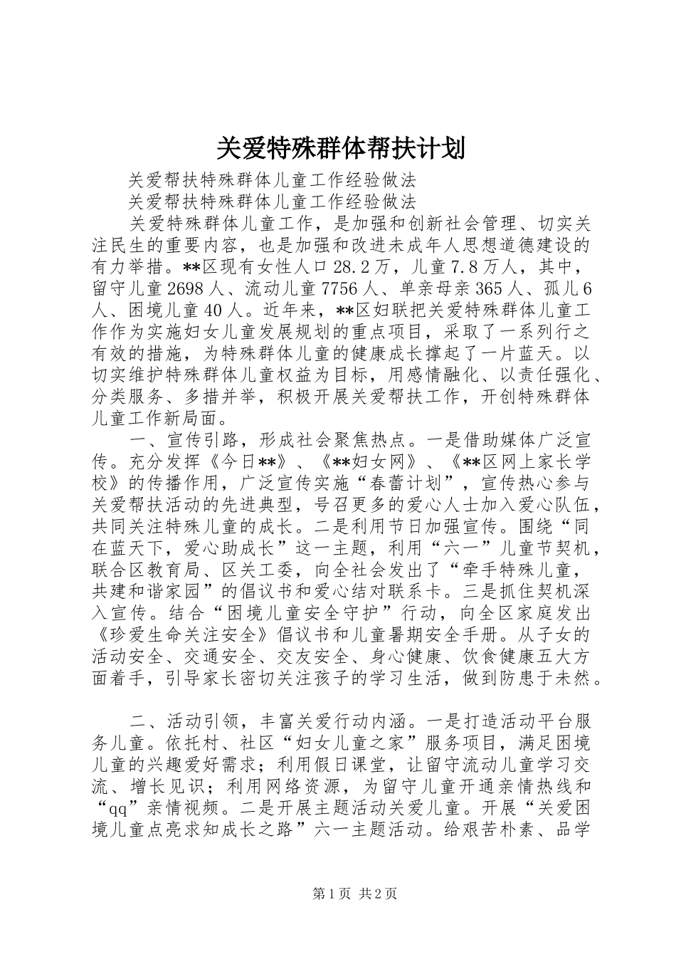 关爱特殊群体帮扶计划 _第1页