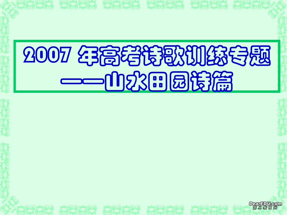 高考语文高考诗歌训练专题山水田园诗篇课件 苏教版 课件_第1页