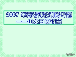 高考语文高考诗歌训练专题山水田园诗篇课件 苏教版 课件