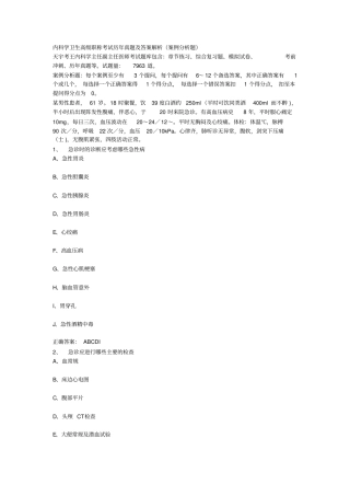 内科学卫生高级职称考试历年真题及答案解析