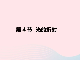 第4节  光的折射课件2 八年级物理上册 5.4光的折射复习课件+素材 (新版)北师大版 八年级物理上册 5.4光的折射复习课件+素材 (新版)北师大版-2