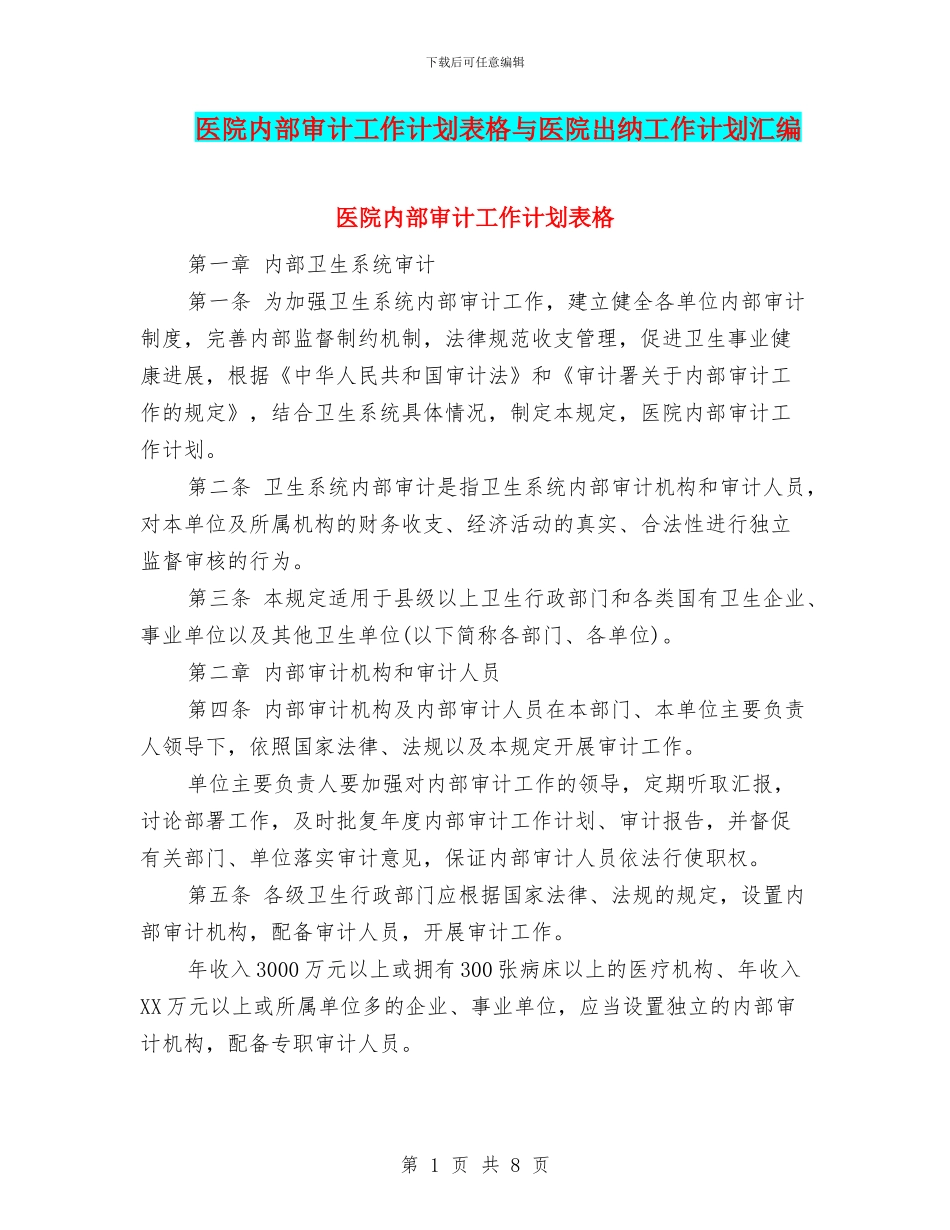 医院内部审计工作计划表格与医院出纳工作计划汇编_第1页