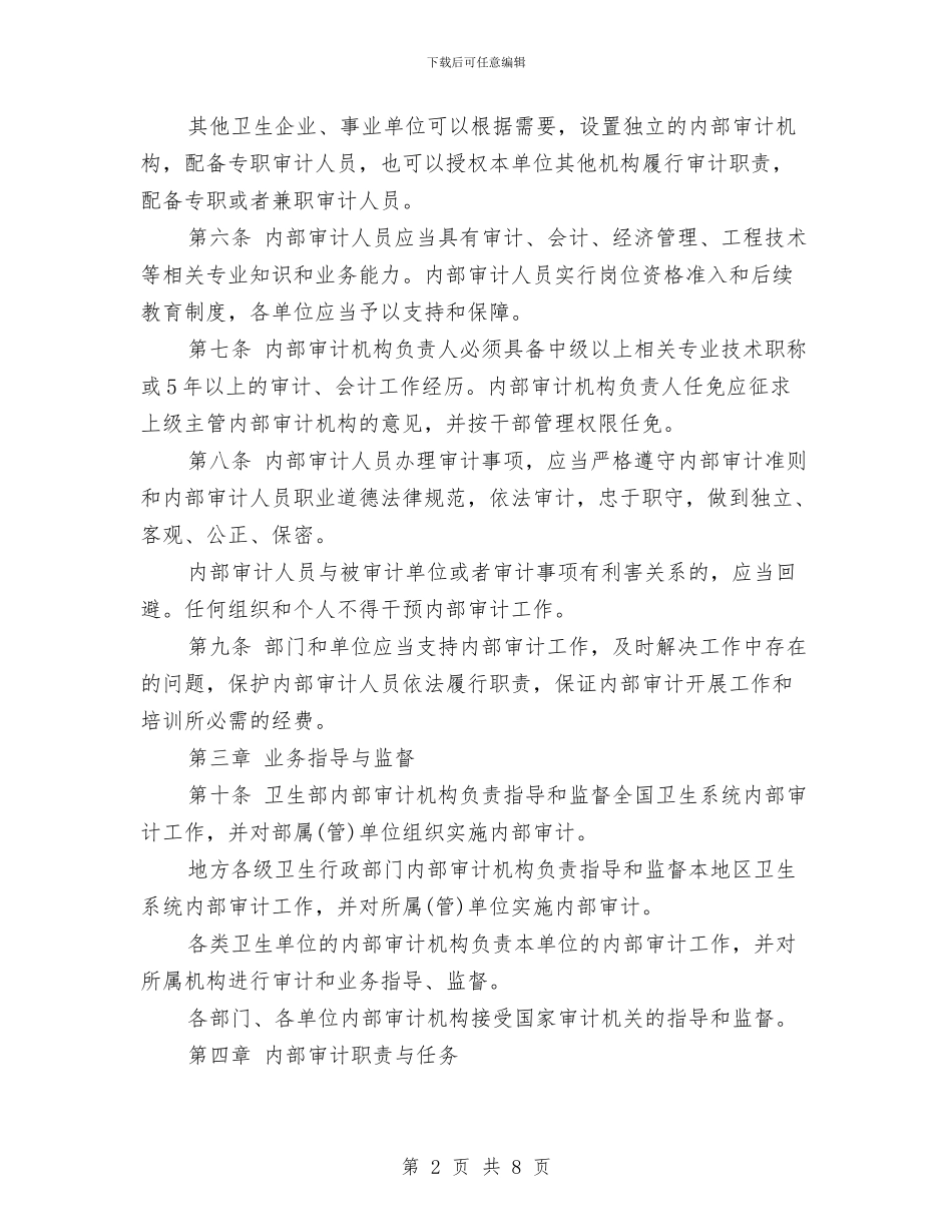 医院内部审计工作计划表格与医院出纳工作计划汇编_第2页