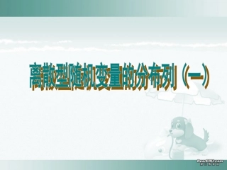 高三数学离散型随机变量的分布列课件一 人教版 课件