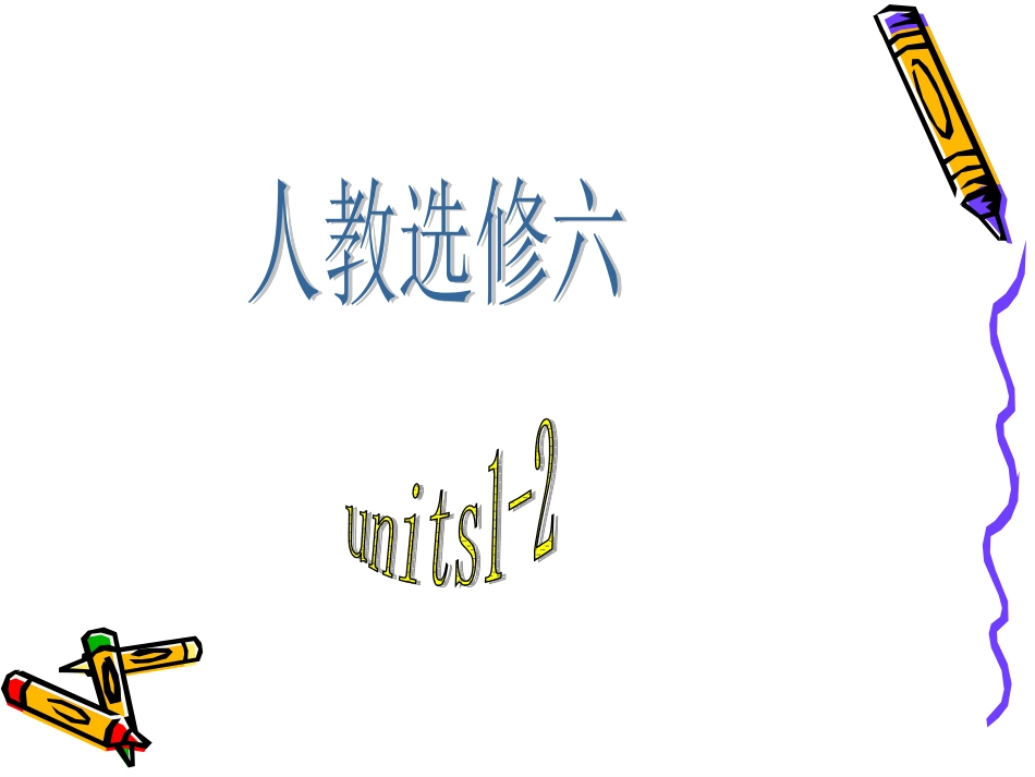 高中英语：(知识点归纳总复习)课件(新人教版选修6) 课件_第1页
