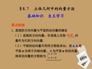 高考数学一轮复习 8.7 立体几何中的向量方法精品课件 新人教A版 课件