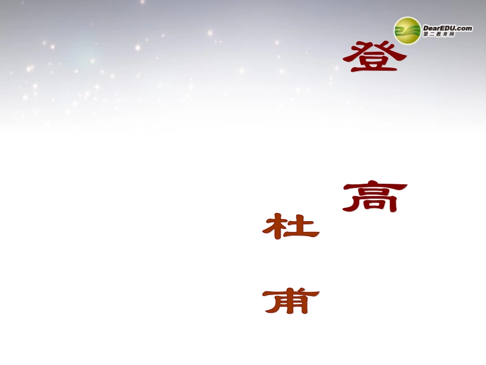 高中语文 登高课件 新人教版必修3 课件_第1页