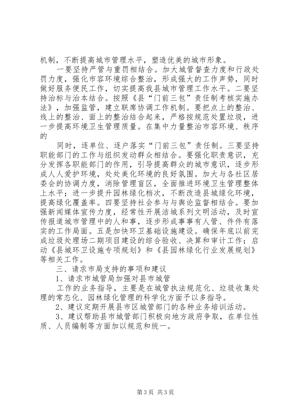关于市规划和城市管理局工作情况的汇报 _第3页