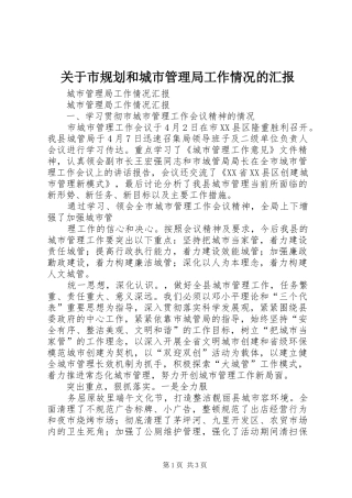 关于市规划和城市管理局工作情况的汇报 