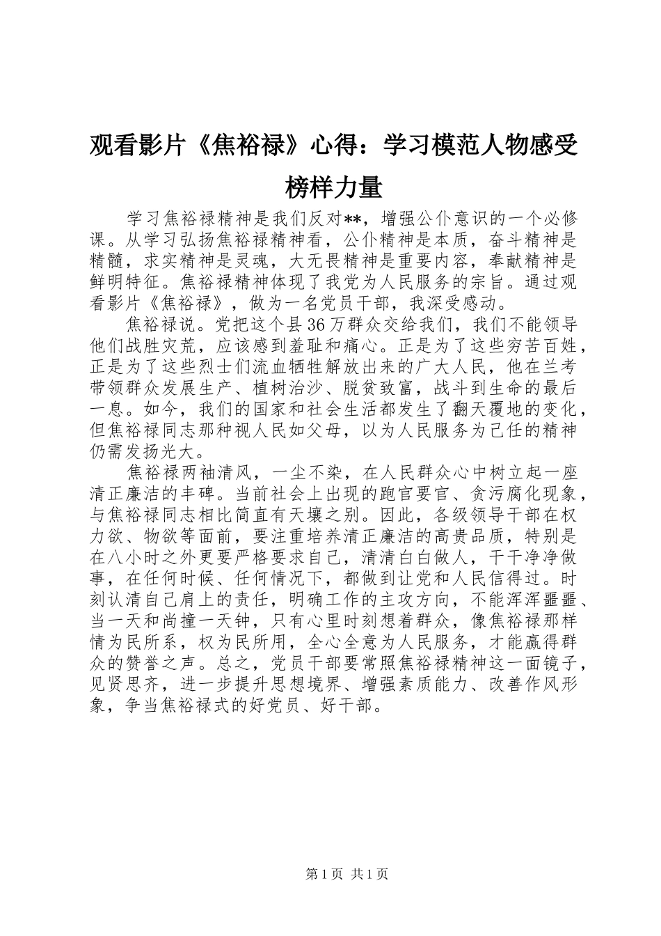 观看影片《焦裕禄》心得：学习模范人物感受榜样力量_第1页