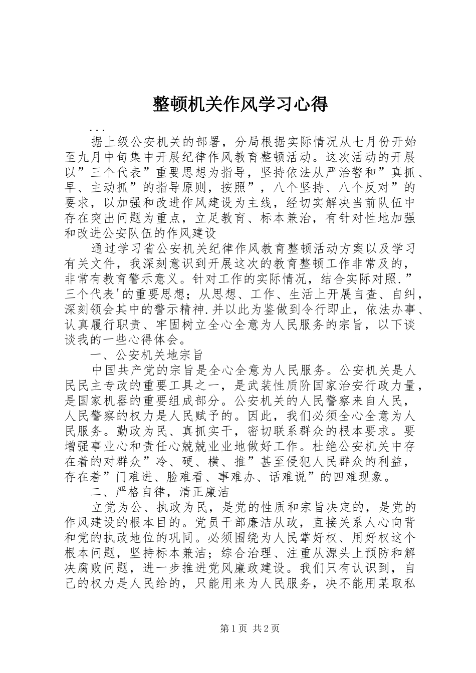 整顿机关作风学习心得_第1页