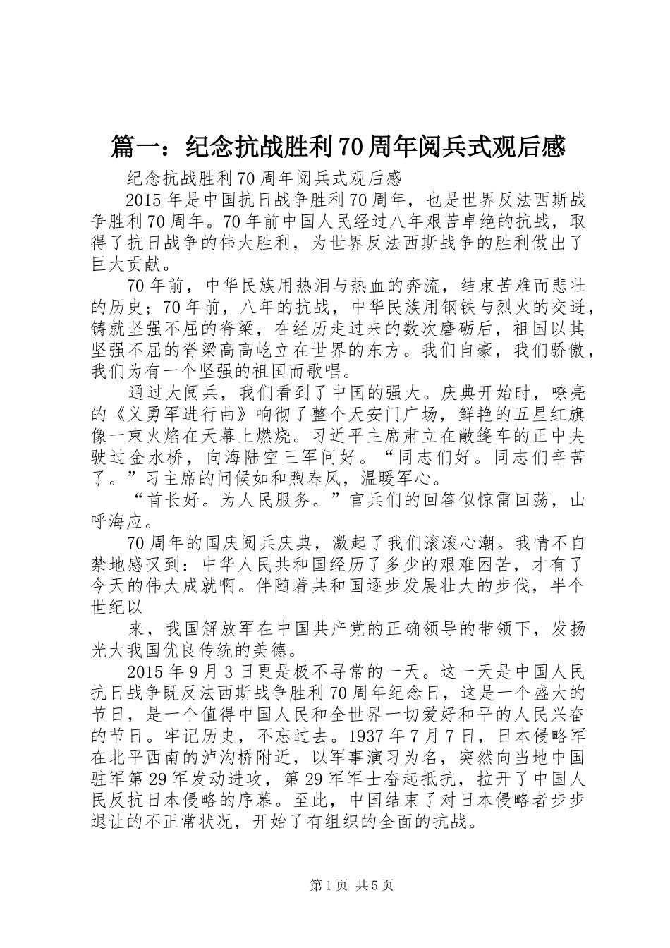 篇一：纪念抗战胜利70周年阅兵式观后感_第1页