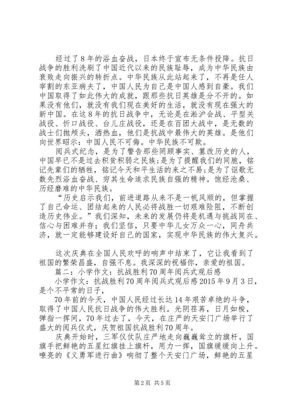 篇一：纪念抗战胜利70周年阅兵式观后感_第2页