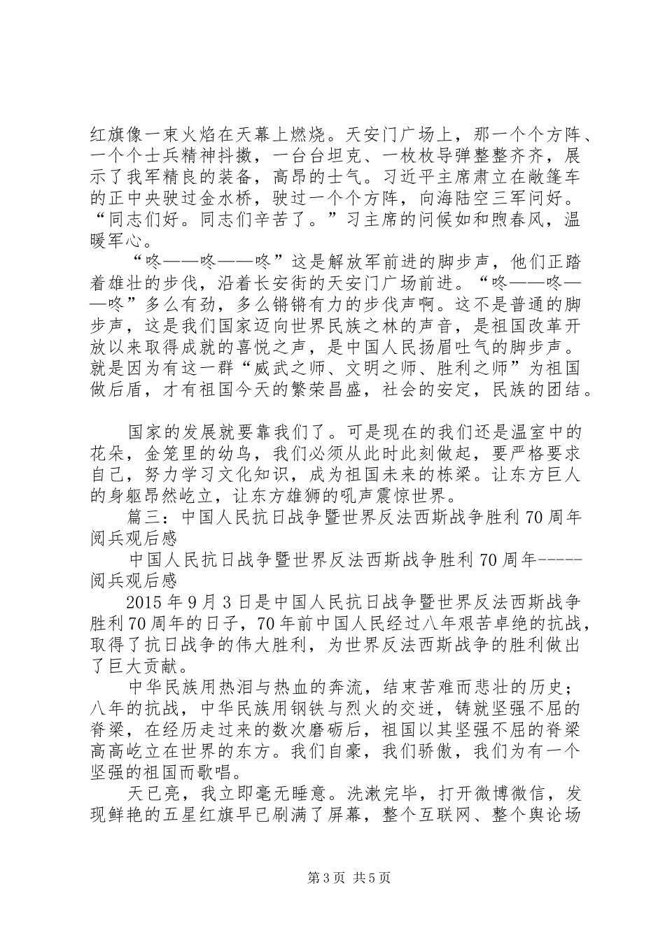 篇一：纪念抗战胜利70周年阅兵式观后感_第3页
