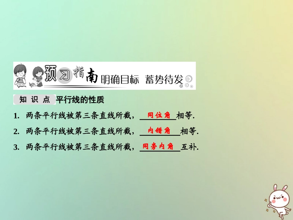 秋七年级数学上册 第5章 相交线与平行线 5.2.3 平行线的性质课件 (新版)华东师大版 课件_第2页