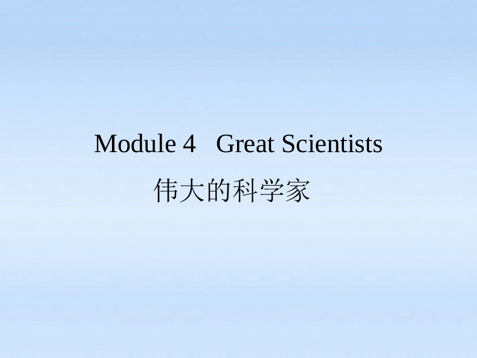 高考英语 Module 4　Great Scientists课件 外研版必修4 课件_第2页