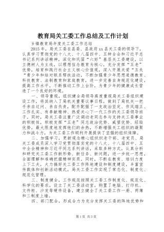 教育局关工委工作总结及工作计划 