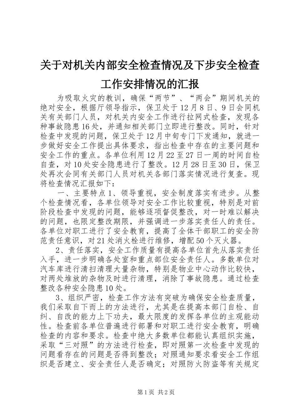 关于对机关内部安全检查情况及下步安全检查工作安排情况的汇报 _第1页