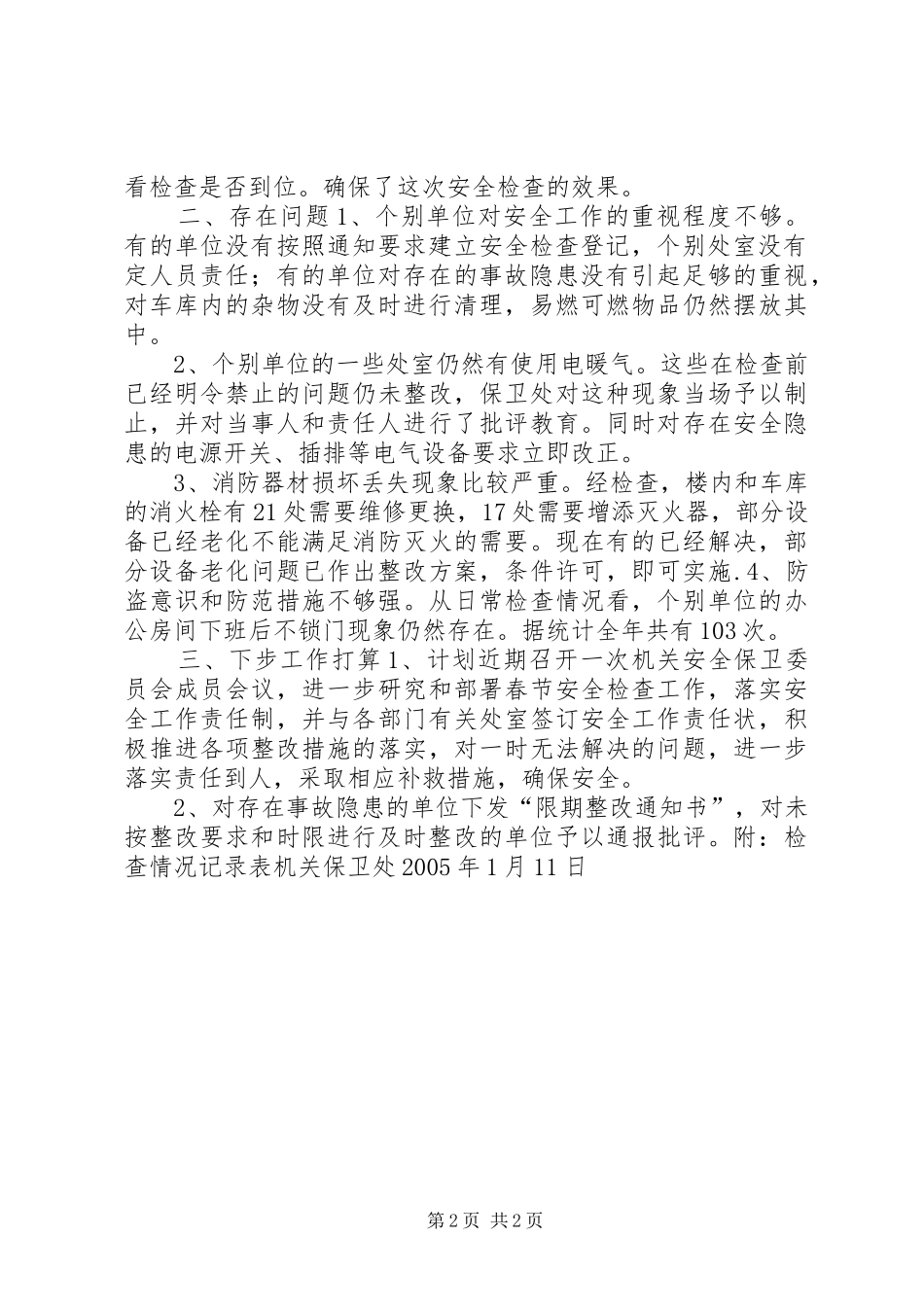 关于对机关内部安全检查情况及下步安全检查工作安排情况的汇报 _第2页