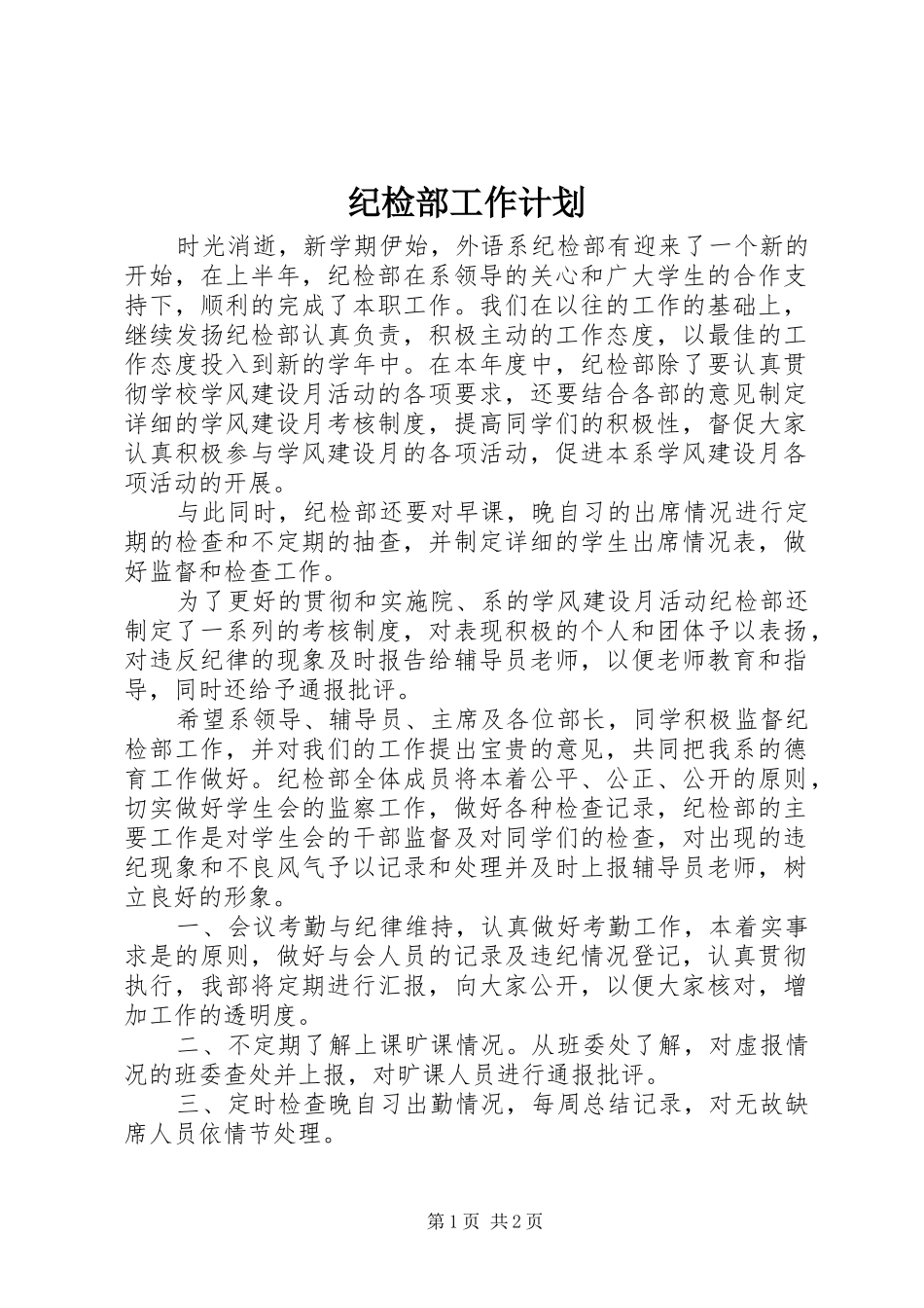 纪检部工作计划_1 _第1页