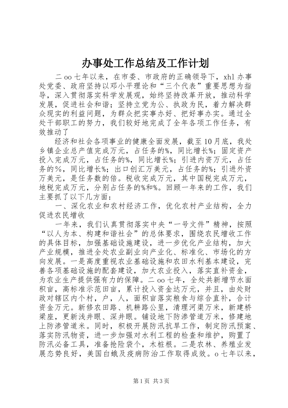 办事处工作总结及工作计划 _第1页