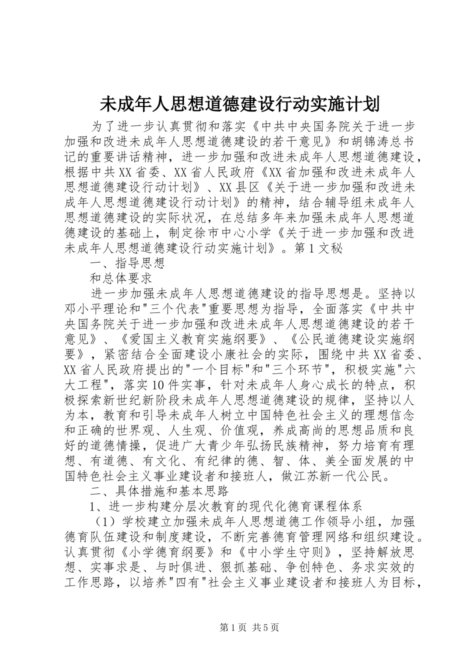 未成年人思想道德建设行动实施计划 _第1页