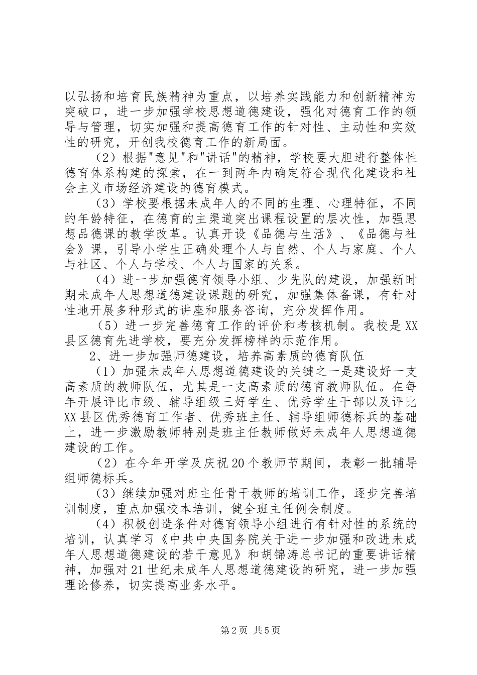 未成年人思想道德建设行动实施计划 _第2页