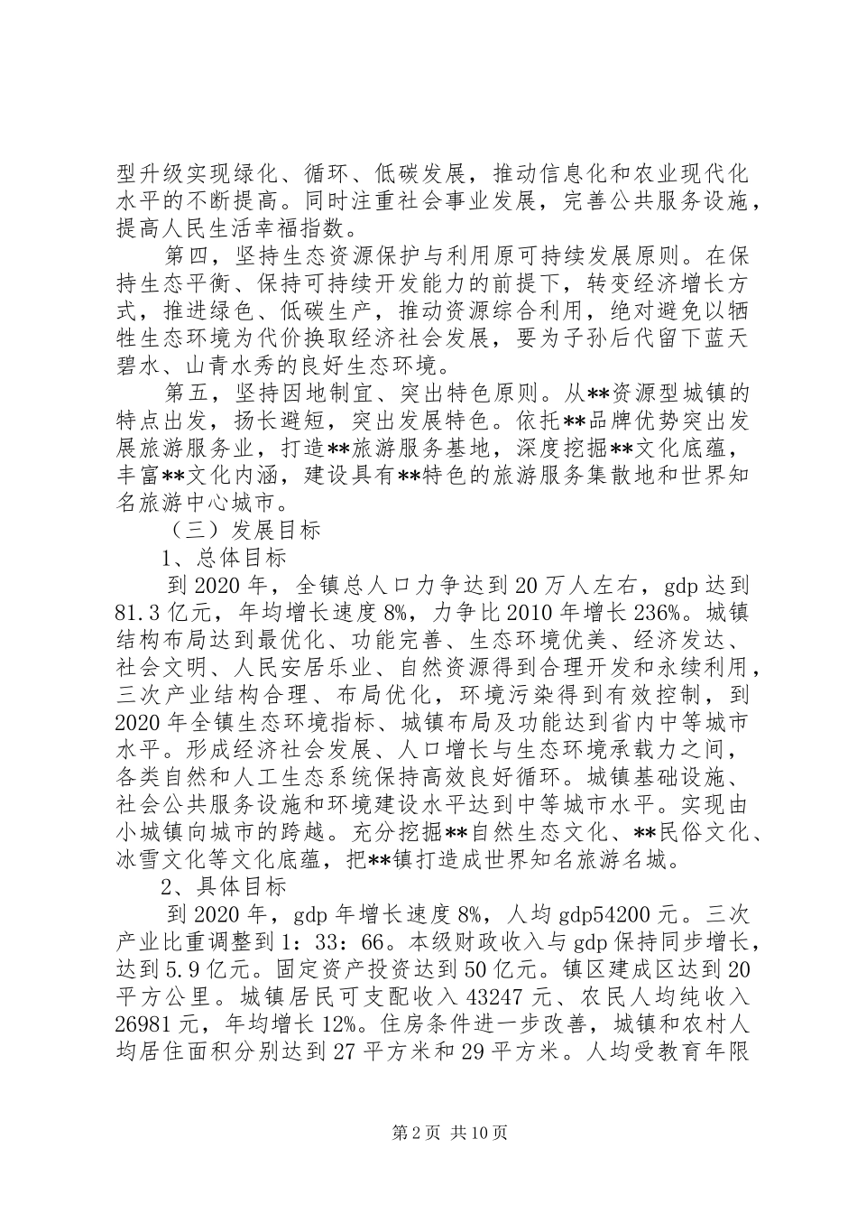 镇十三五工作计划 _第2页