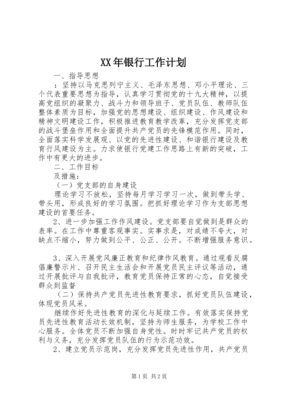XX年银行工作计划 _第1页